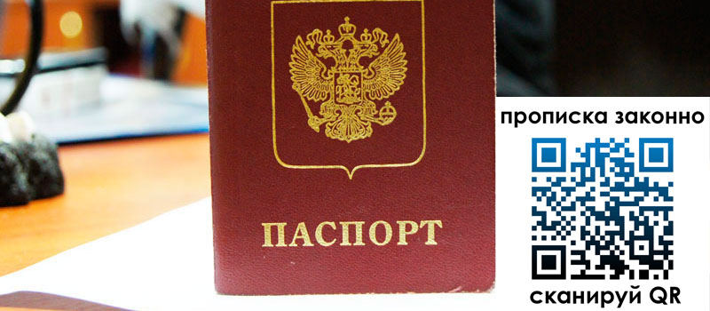 прописка в Зиме